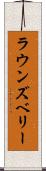ラウンズベリー Scroll