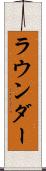 ラウンダー Scroll