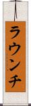 ラウンチ Scroll