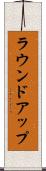 ラウンドアップ Scroll