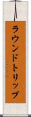 ラウンドトリップ Scroll