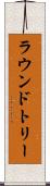 ラウンドトリー Scroll