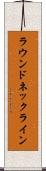 ラウンド・ネックライン Scroll