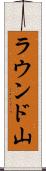 ラウンド山 Scroll