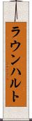 ラウンハルト Scroll