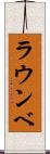 ラウンベ Scroll