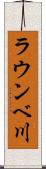 ラウンベ川 Scroll