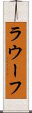 ラウーフ Scroll
