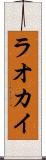 ラオカイ Scroll