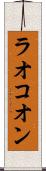 ラオコオン Scroll
