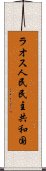 ラオス人民民主共和国 Scroll