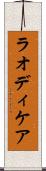 ラオディケア Scroll