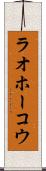 ラオホーコウ Scroll