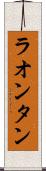 ラオンタン Scroll