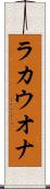 ラカウオナ Scroll