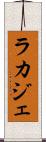ラカジェ Scroll