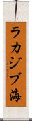 ラカジブ海 Scroll