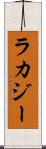 ラカジー Scroll