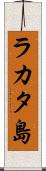 ラカタ島 Scroll
