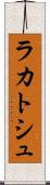 ラカトシュ Scroll