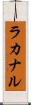 ラカナル Scroll