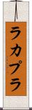 ラカプラ Scroll
