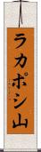 ラカポシ山 Scroll