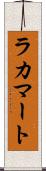 ラカマート Scroll