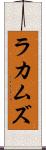 ラカムズ Scroll