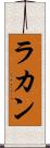 ラカン Scroll