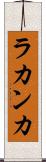 ラカンカ Scroll