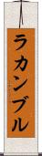 ラカンブル Scroll