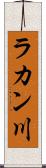 ラカン川 Scroll