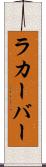 ラカーバー Scroll
