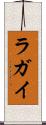 ラガイ Scroll