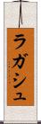 ラガシュ Scroll