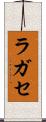ラガセ Scroll