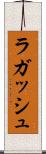 ラガッシュ Scroll