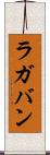 ラガバン Scroll