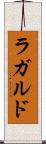 ラガルド Scroll