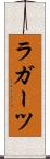 ラガーツ Scroll