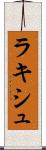 ラキシュ Scroll