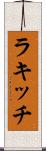 ラキッチ Scroll