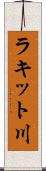 ラキット川 Scroll