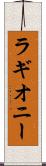 ラギオニー Scroll