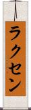 ラクセン Scroll