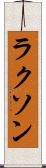 ラクソン Scroll