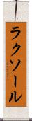 ラクソール Scroll