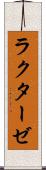 ラクターゼ Scroll