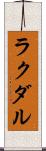 ラクダル Scroll